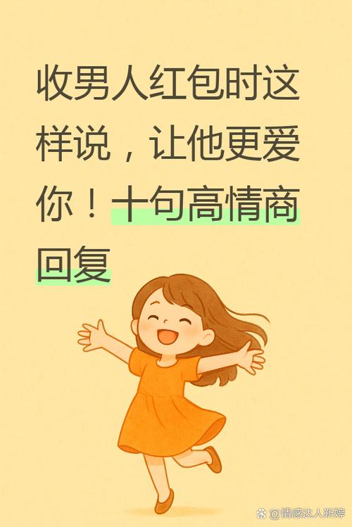 接男人红包高情商回复