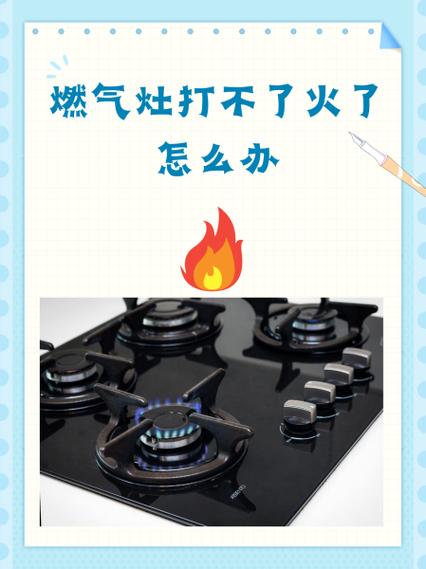 燃气灶打不起火来怎么解决