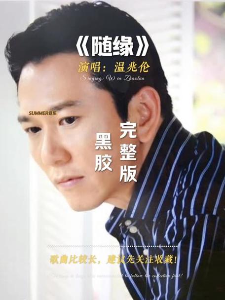 《随缘》原唱