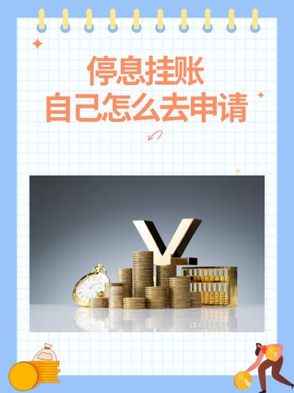 怎么自己申请停息挂账