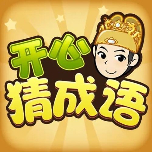 开心成语(红包版)