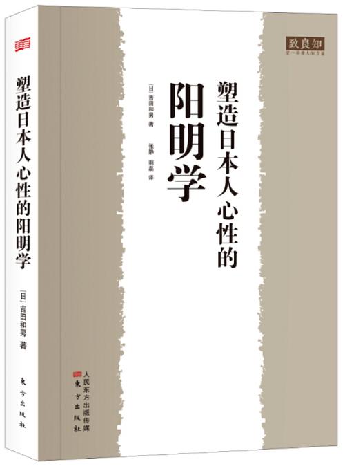 日本人阳明心学