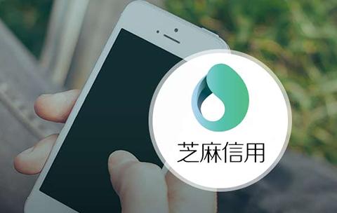 打电话问你芝麻信用是干嘛的