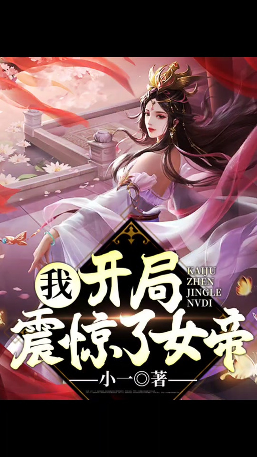 我开局震惊了女帝