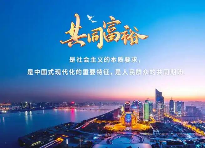 共同富裕的定义