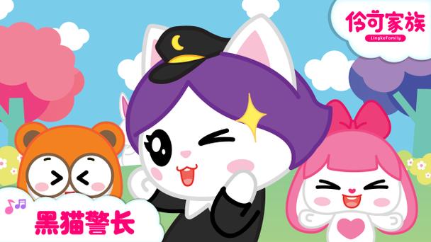 伶可家族儿歌黑猫警长