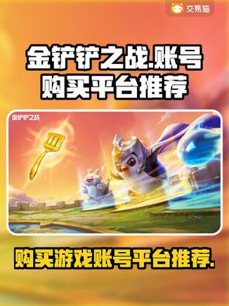 金铲铲卖号