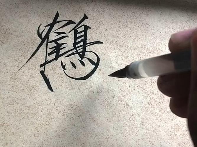 鹤体