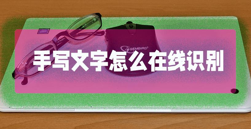 在线手写识字