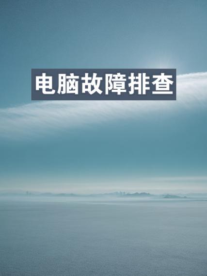 电脑故障排查