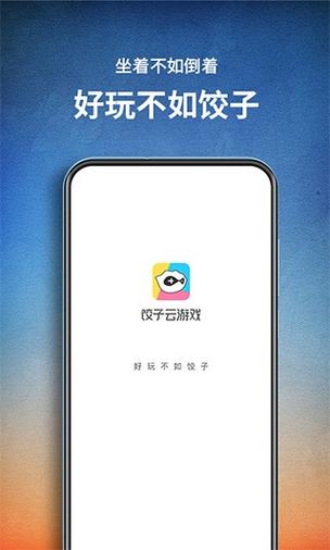 饺子云游戏无限时长