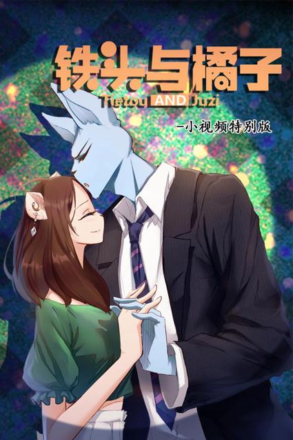 铁头与橘子漫画图片