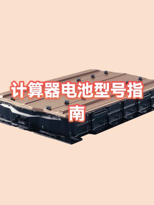 计算器的电池是几号的