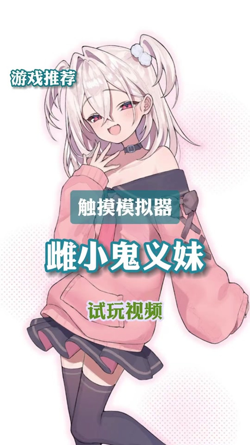 雌小鬼义妹汉化版冷狐
