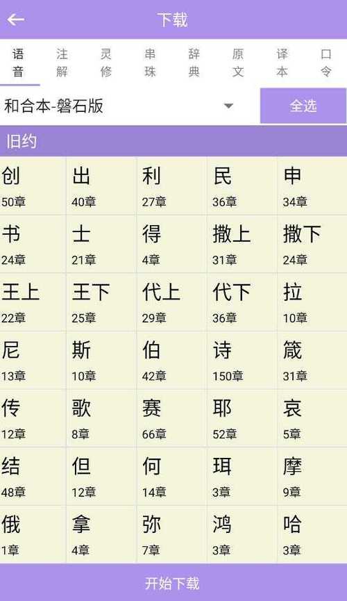 免费下载精读圣经安装