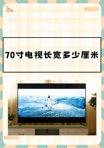 70寸电视机长宽尺寸