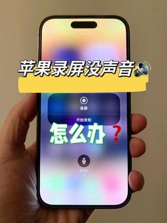 苹果微信视频录屏没声音