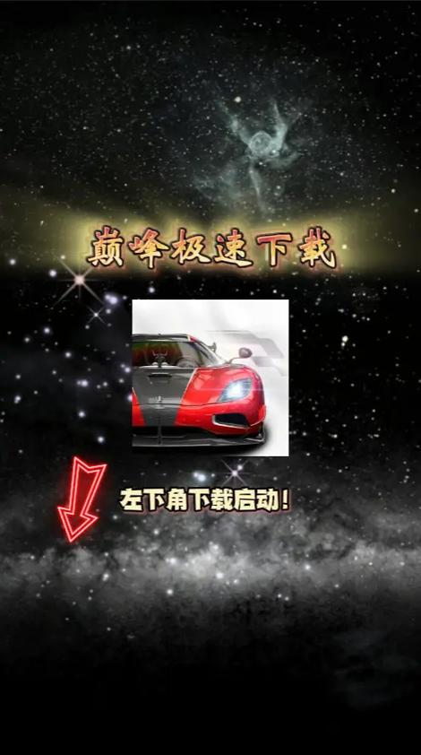 巅峰极速官网入口下载