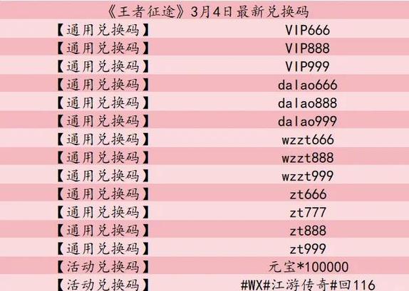 王者征途4个字兑换码