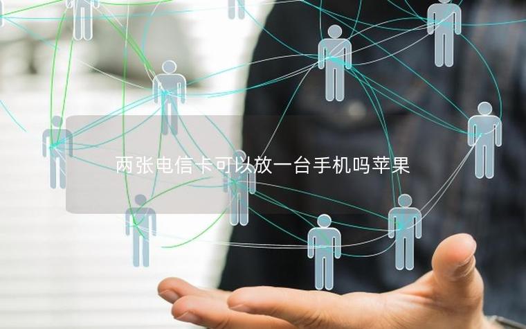 苹果手机可以两张电信卡吗