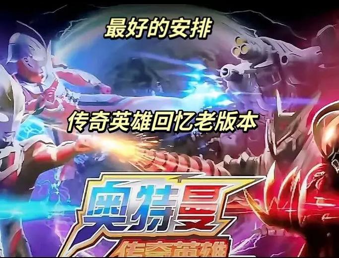 奥特曼传奇老旧版4399