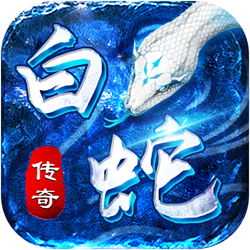 4366白蛇传奇