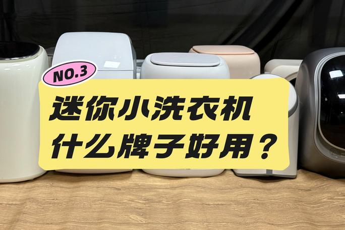 小洗衣机哪个牌子最好用,质量最好