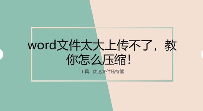 word文件太大上传不了