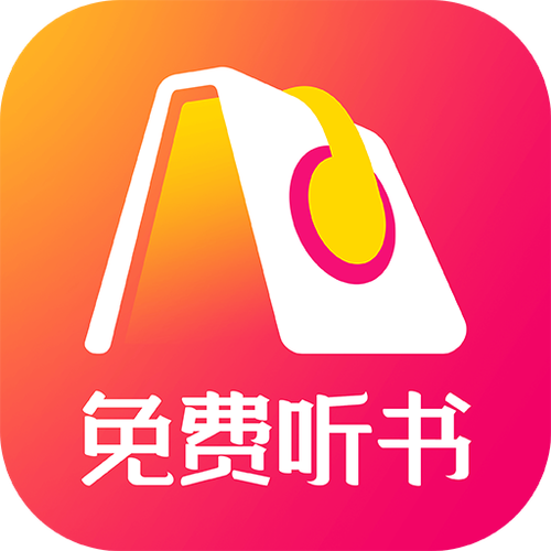 免费听书神器哪个好