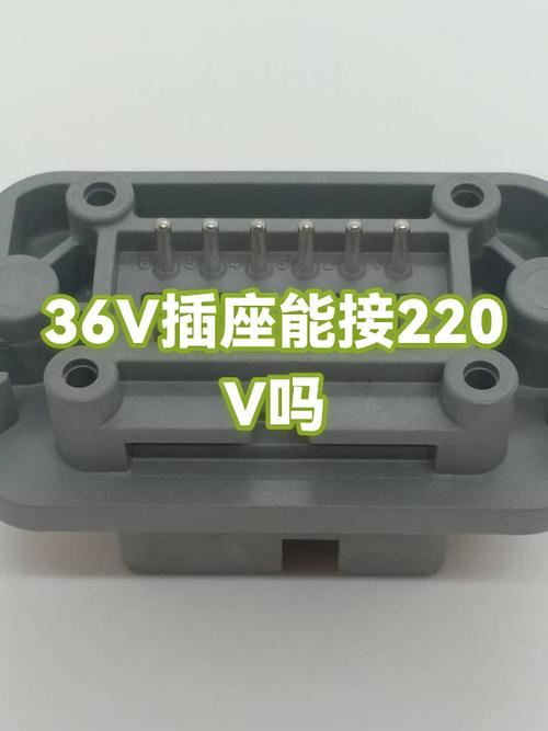 36伏专用插座