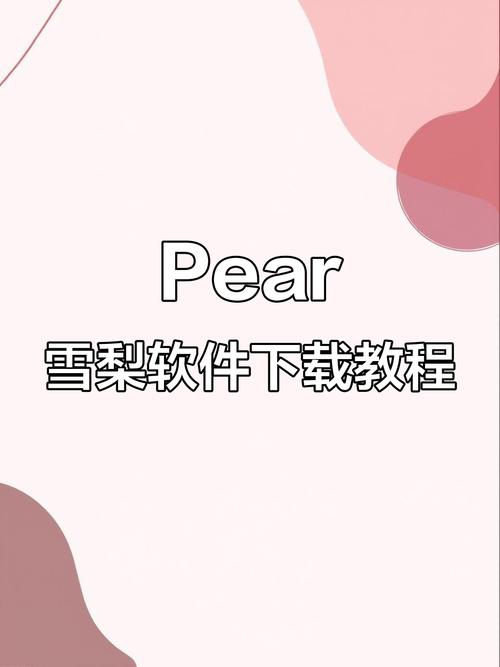 iOS版pear下载官网