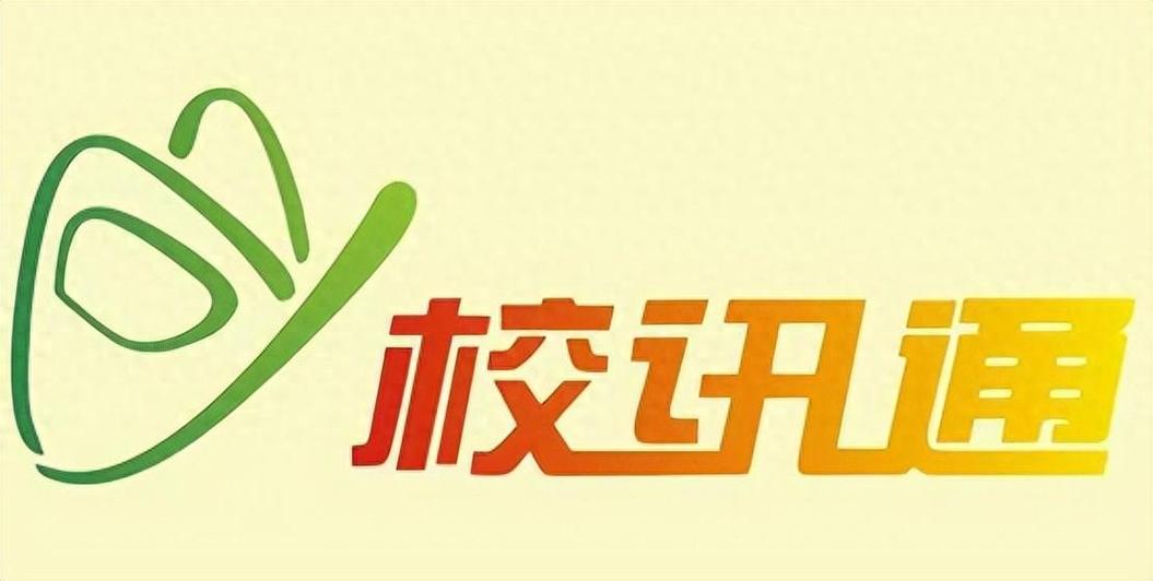 校讯通和i家校都要开通吗