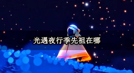 光遇夜行季先祖兑换图怎么用