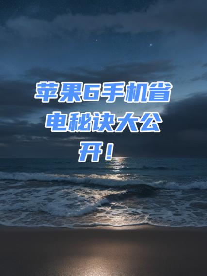 苹果6省电技巧