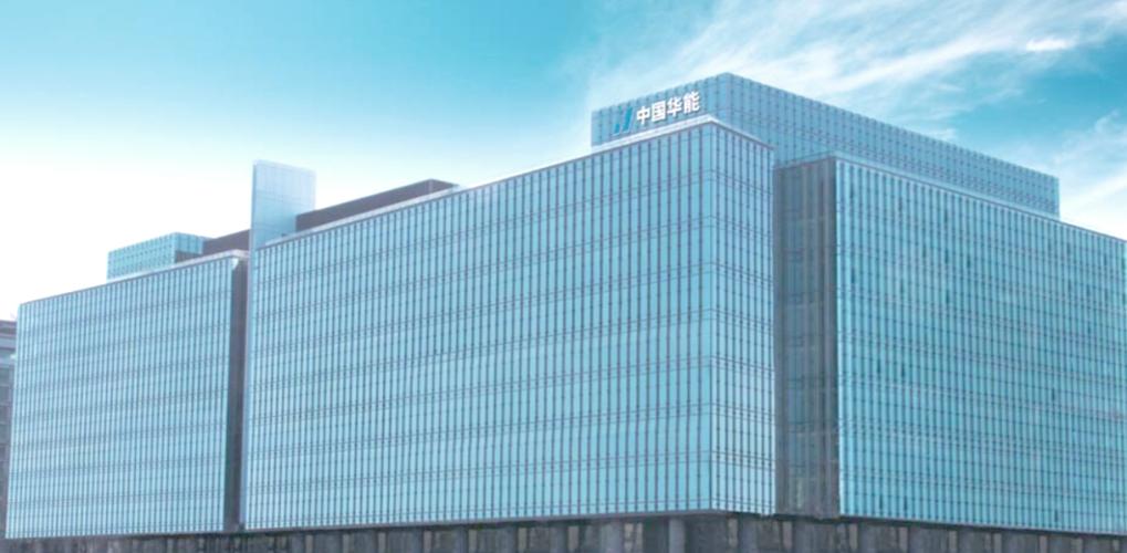 华能新能源股份有限公司