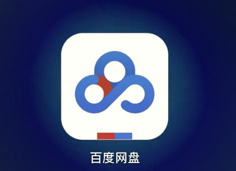 百度网盘打开
