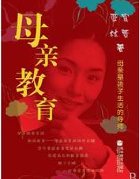 《妈妈的教育》原文