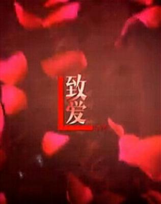 致爱电影在线观看