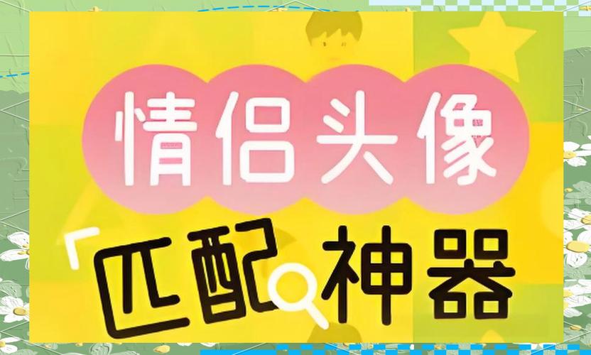 找另一半情侣头像软件