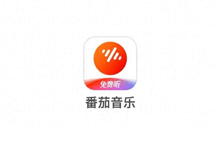 打开番茄音乐