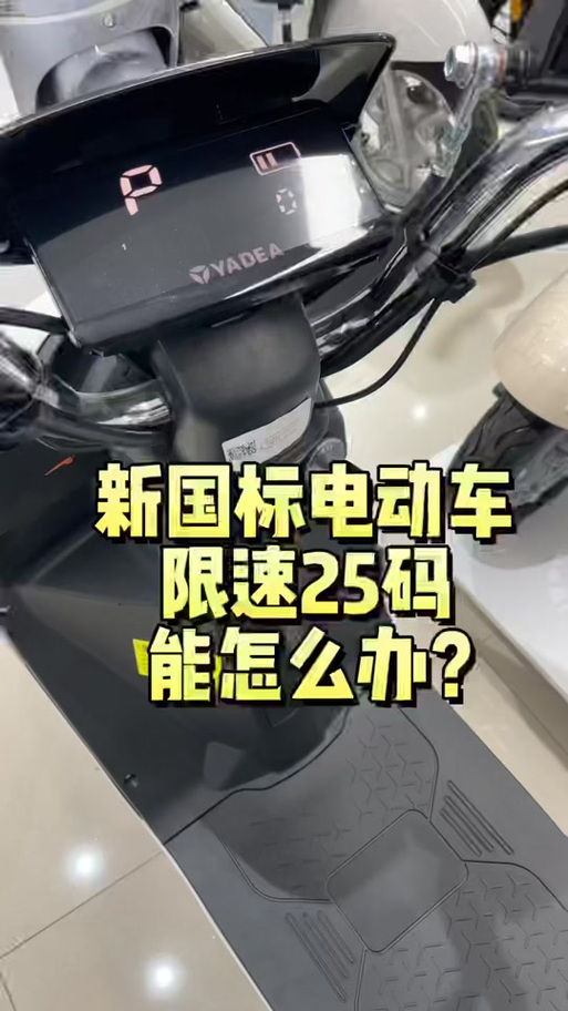 国标解除25码最简单方法