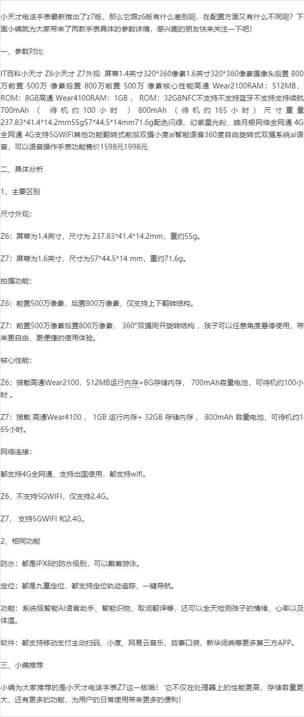 小天才z6s和z7s区别
