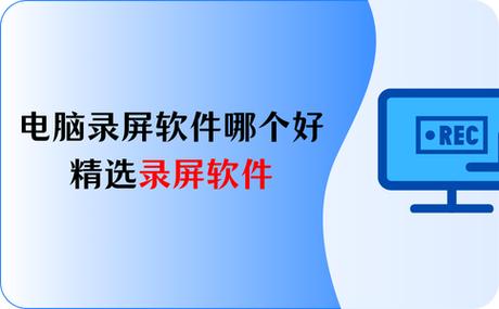 推荐的三款电脑录屏软件