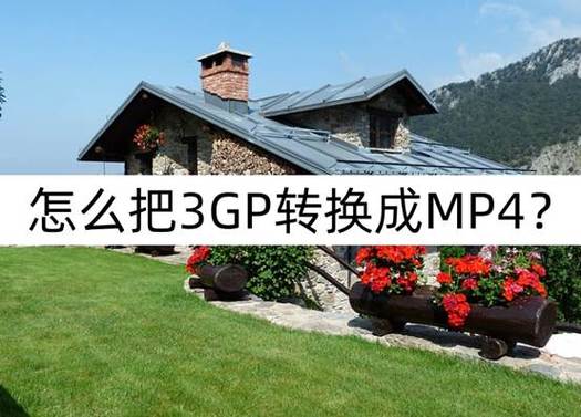 3gp怎么转换成mp4