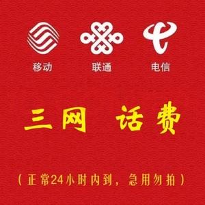 我要充话费