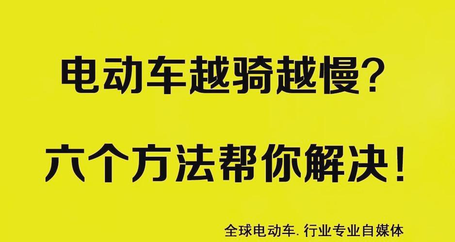 电动车变慢的6种原因