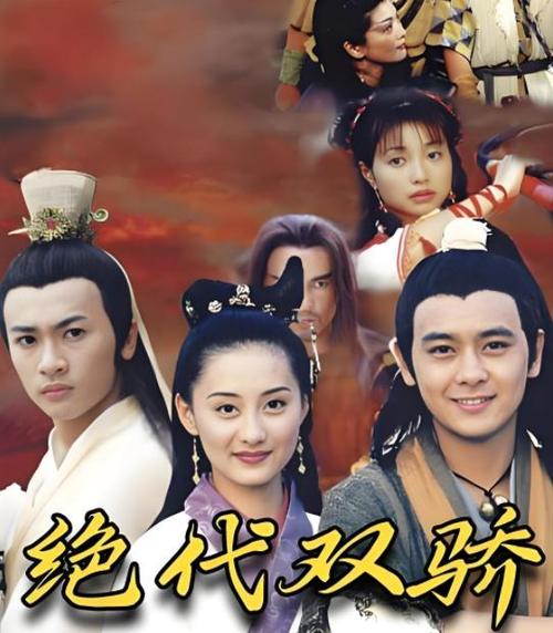 绝代双骄1999林志颖版