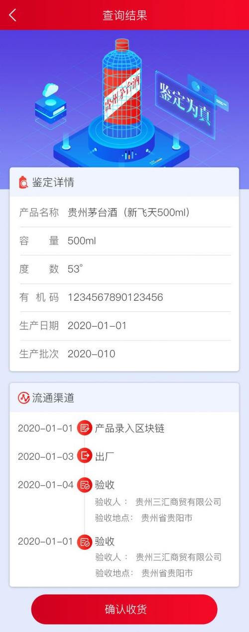 贵州茅台酒防伪溯源app