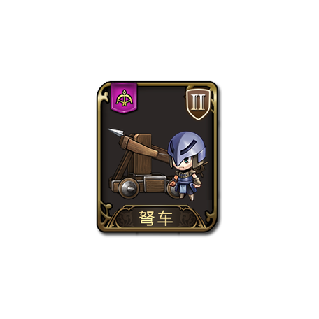 梦幻西游连弩车套装加什么属性