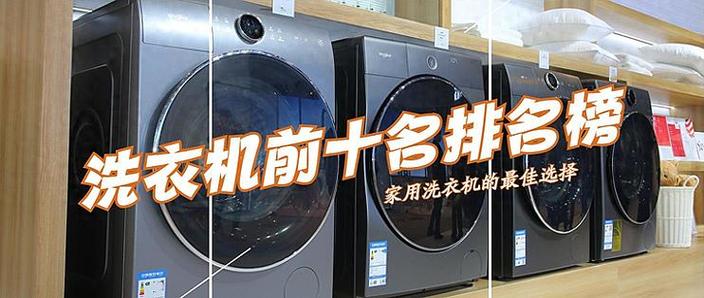 洗衣机10大排行榜前十名